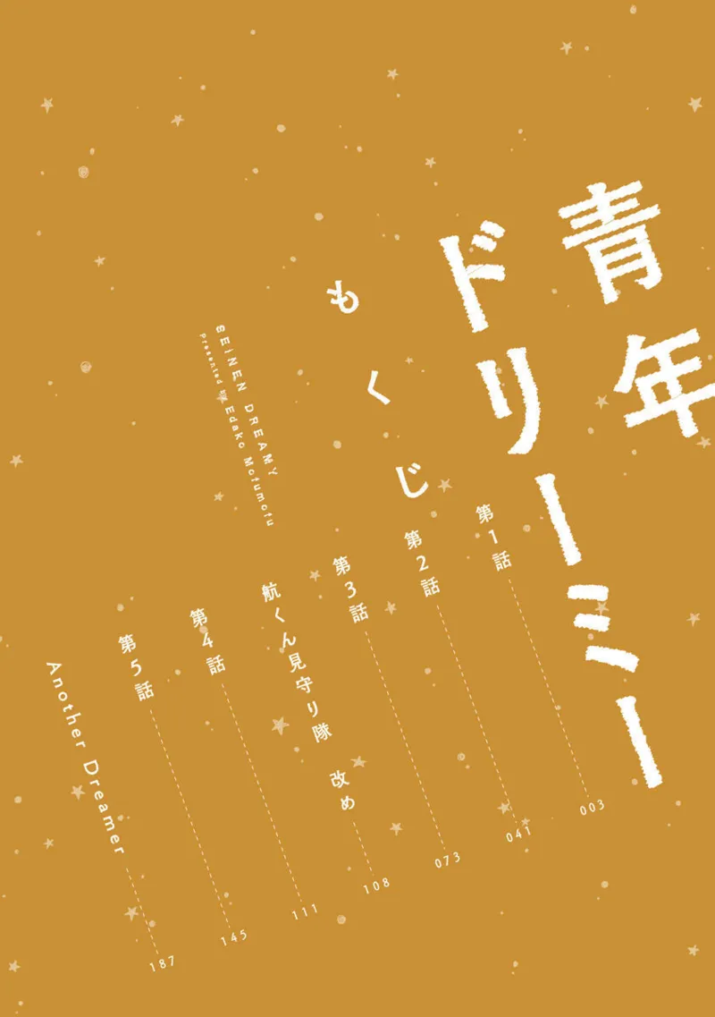 青年ドリーミー 4ページ