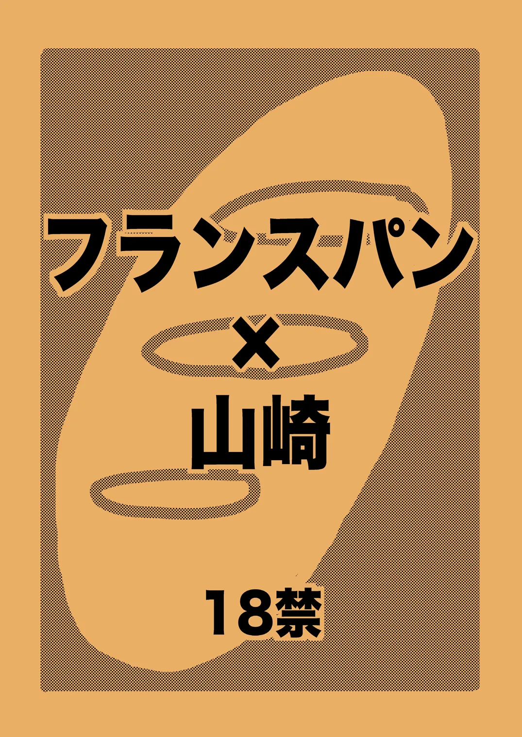 土山・モブ山R18詰め合わせ 18ページ