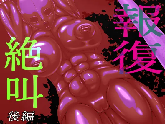 報復絶叫 後編 1ページ