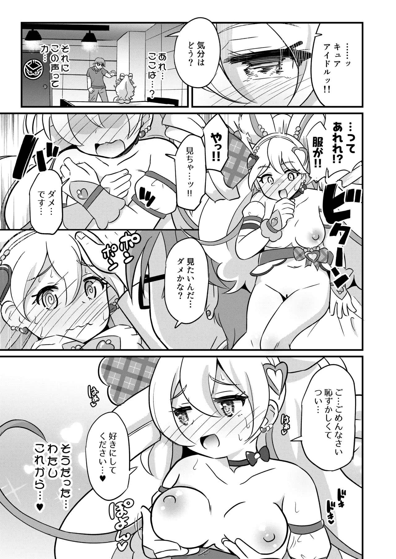 略奪キュアアイドル 2ページ