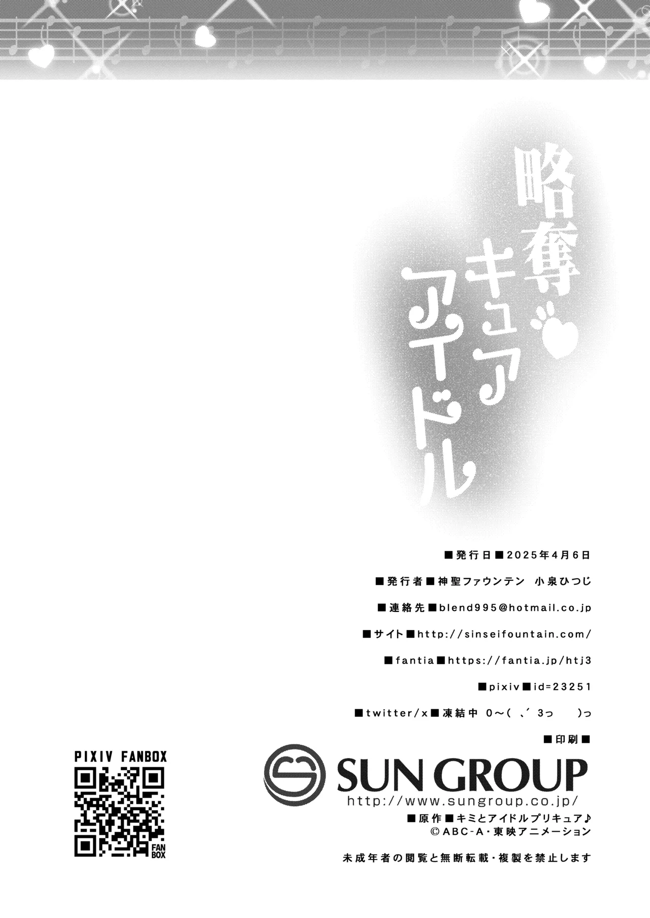略奪キュアアイドル 27ページ