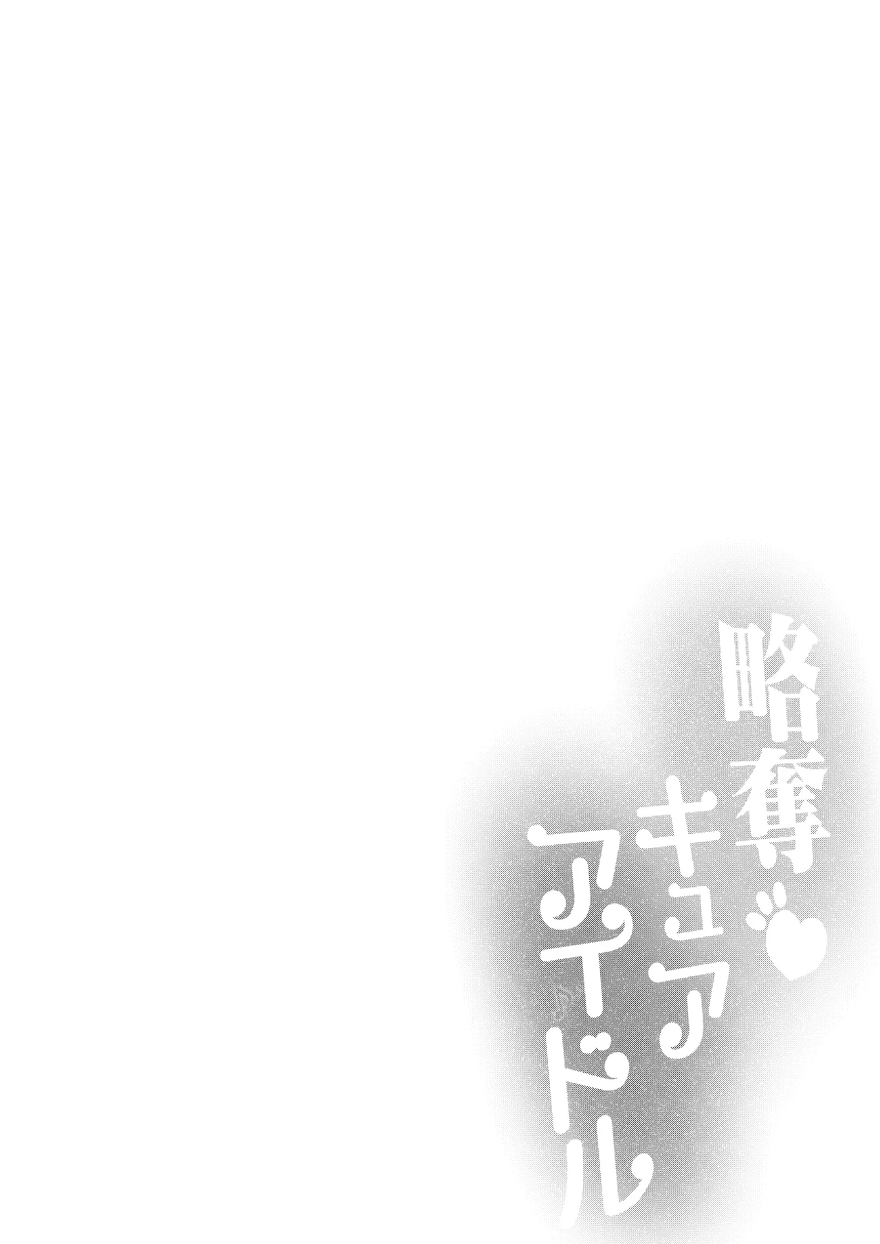 略奪キュアアイドル 7ページ
