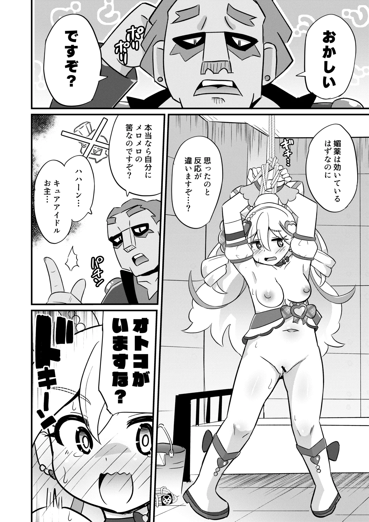 略奪キュアアイドル 9ページ