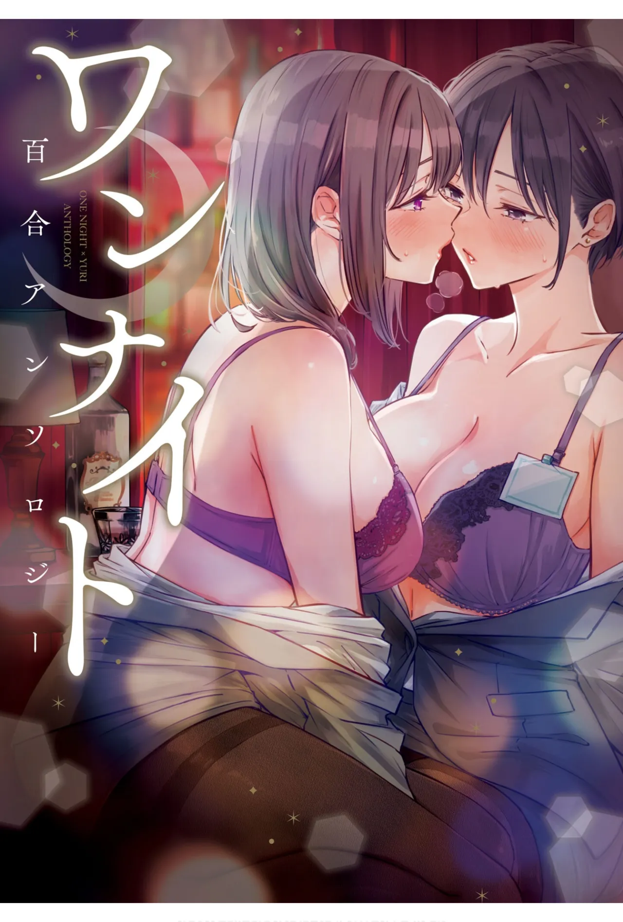 ワンナイト百合アンソロジー 1ページ