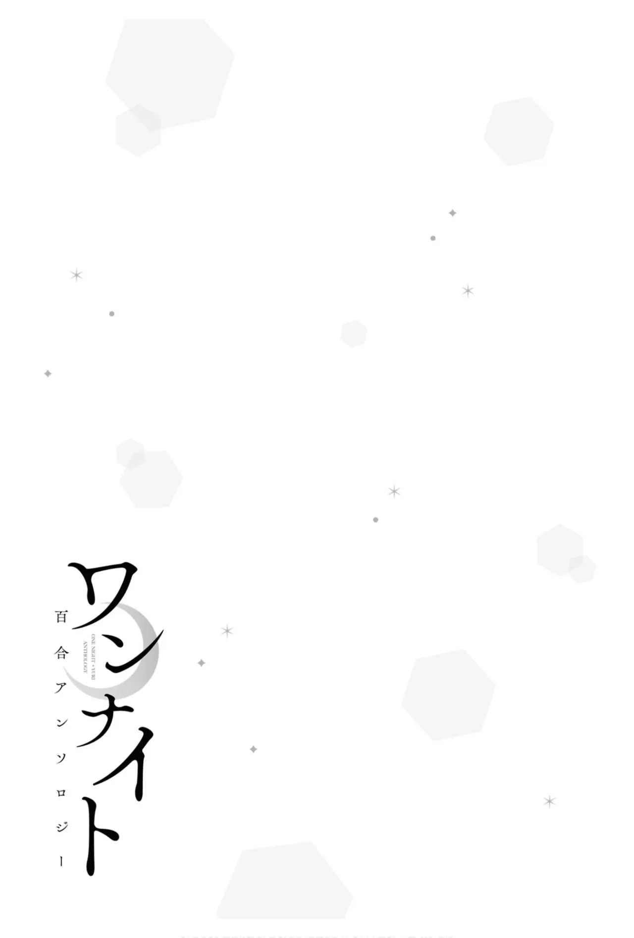 ワンナイト百合アンソロジー 117ページ