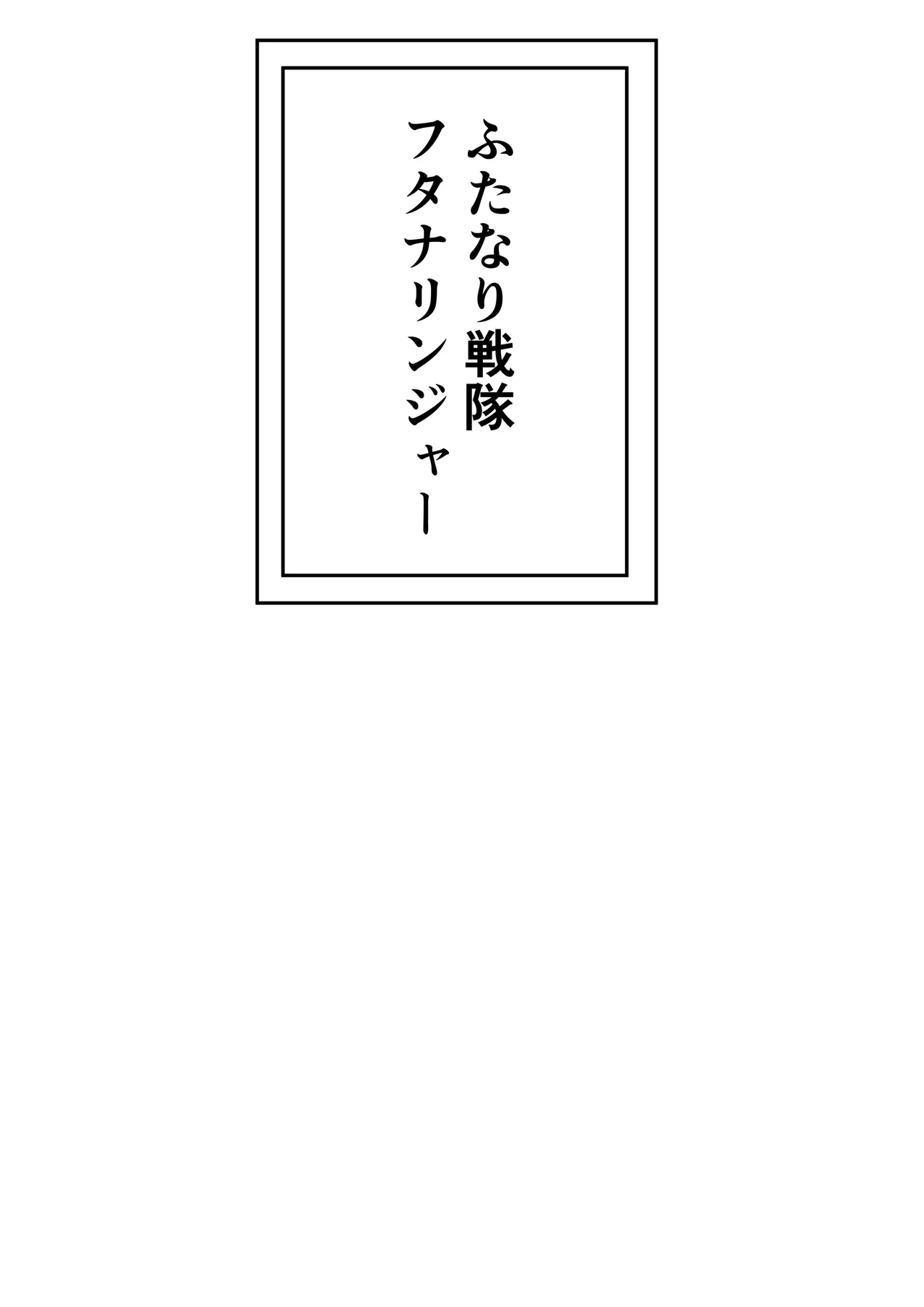ふたなり戦隊フタナリンジャー~レッドvsベロQ~ 3ページ