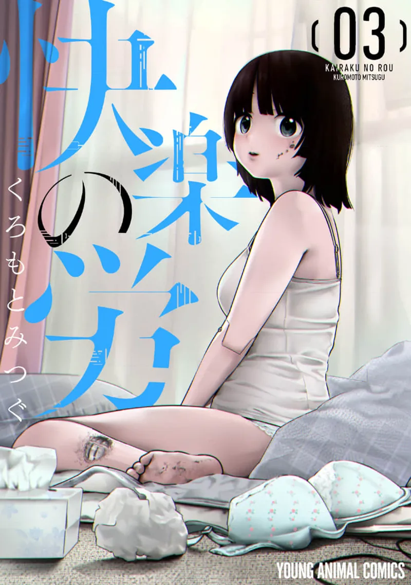快楽の労 3巻 1ページ