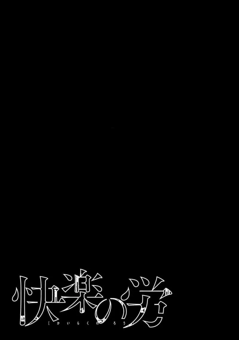 快楽の労 3巻 141ページ