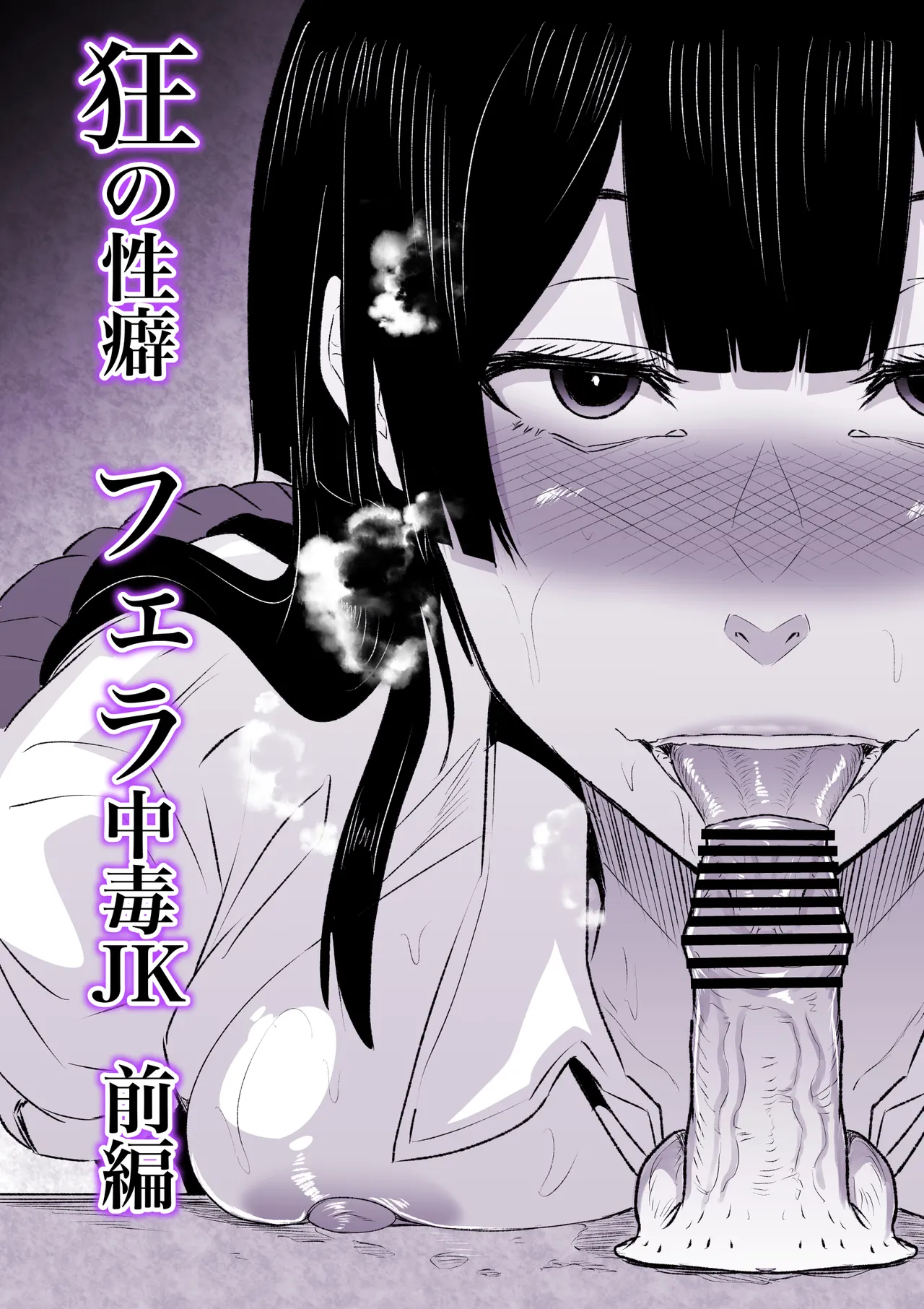 狂の性癖・フェラ中毒JK前編