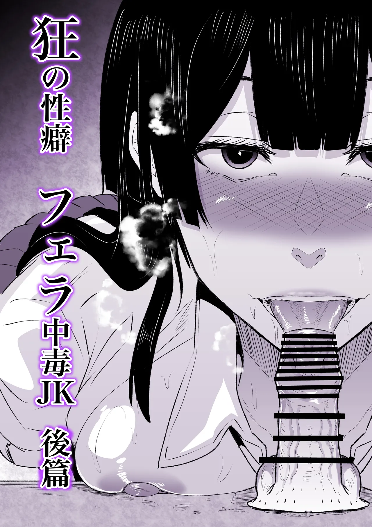 狂の性癖・フェラ中毒JK後篇 4ページ