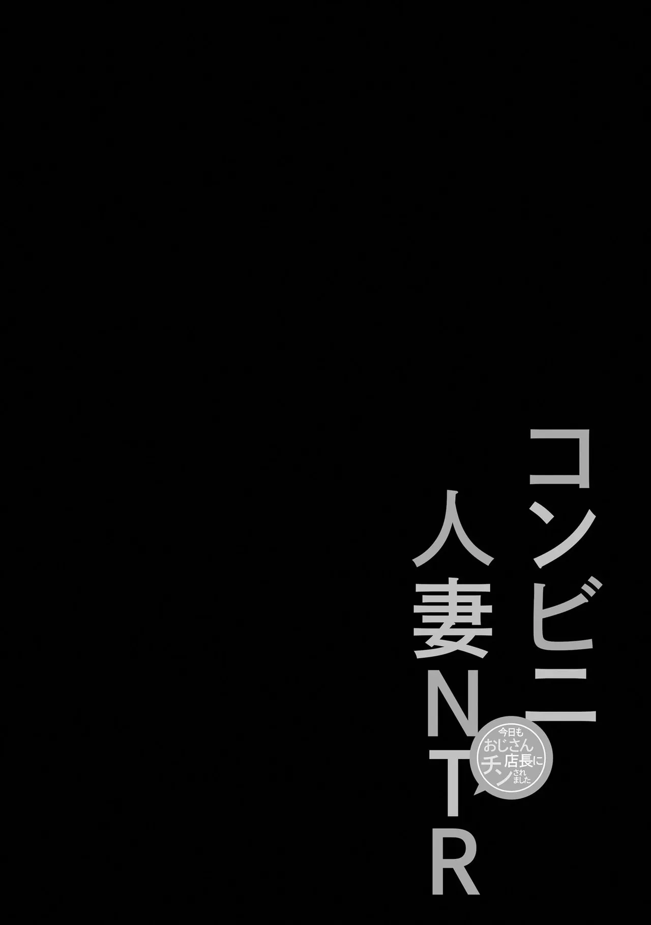 コンビニ人妻NTR 今日もおじさん店長にチンされました 151ページ
