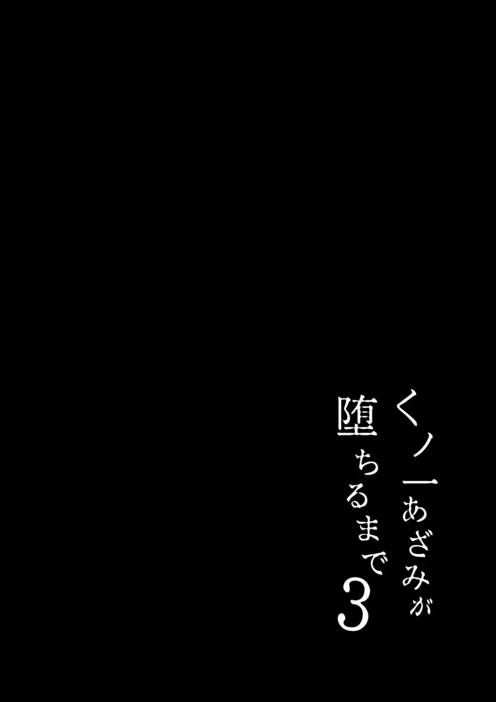 くノ一あざみが堕ちるまで 3 3ページ