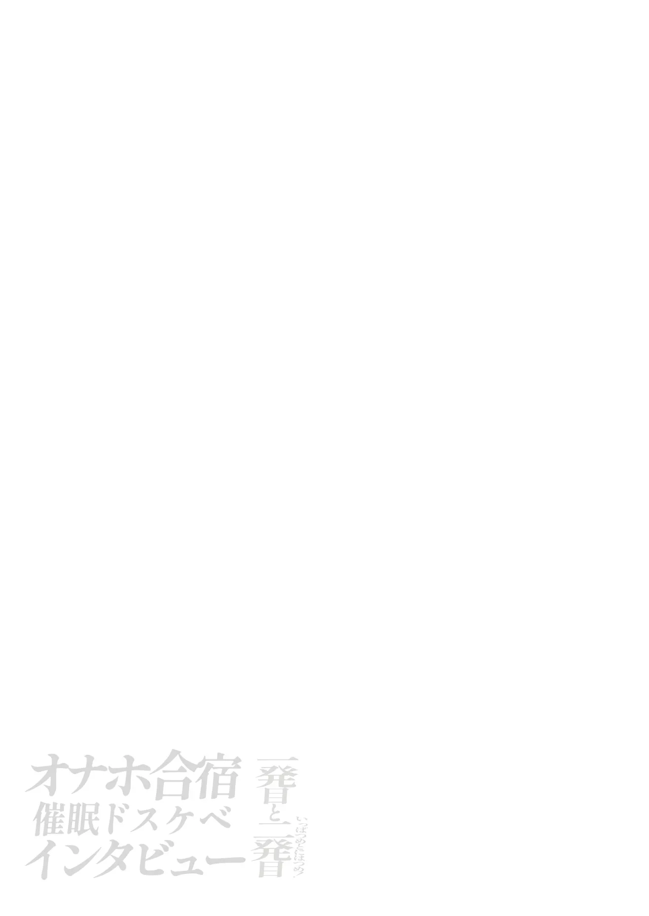 オナホ合宿催眠ドスケベインタビュー・一発目と二発目 80ページ