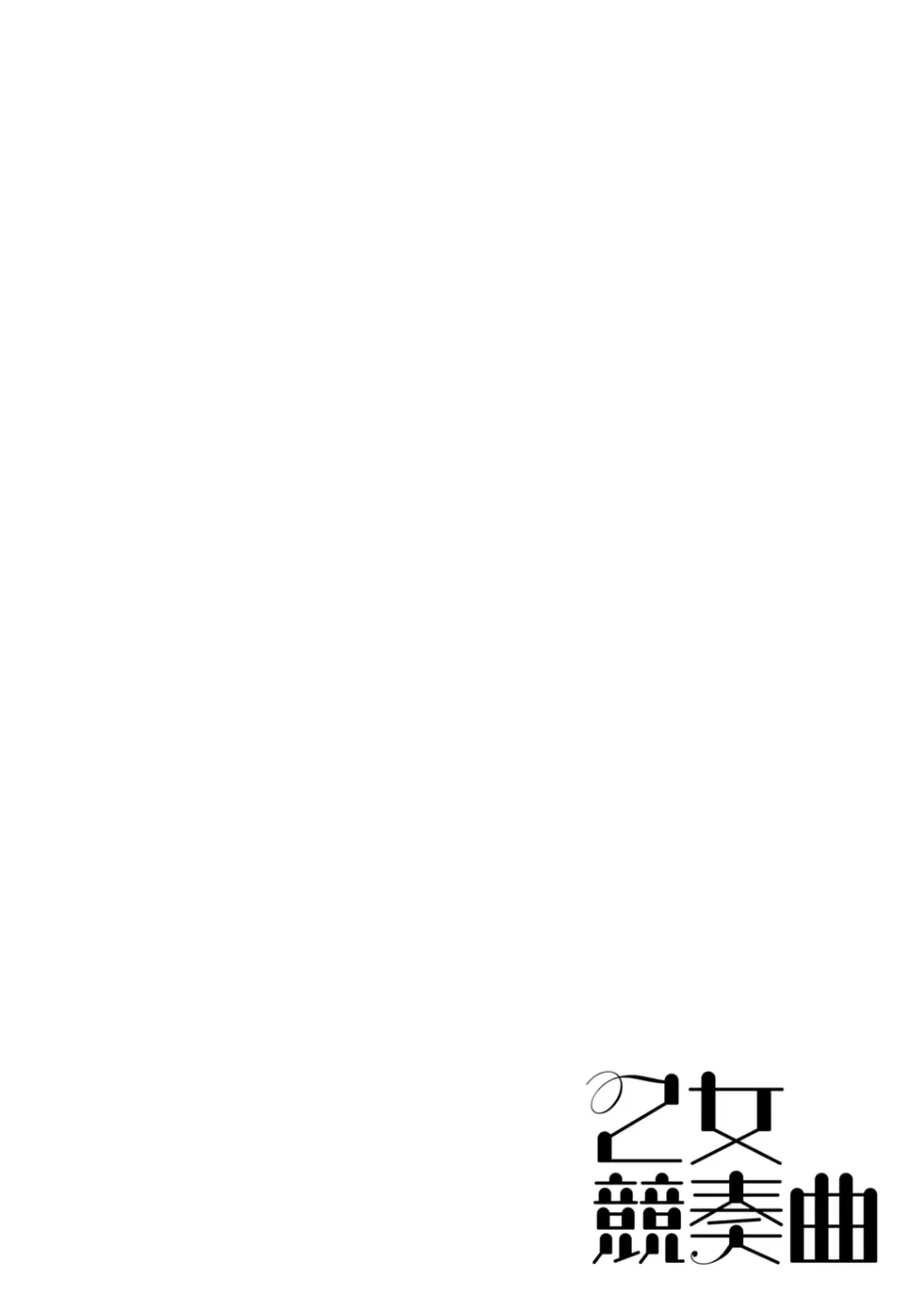 みだら ふしだら よもすがら 64ページ