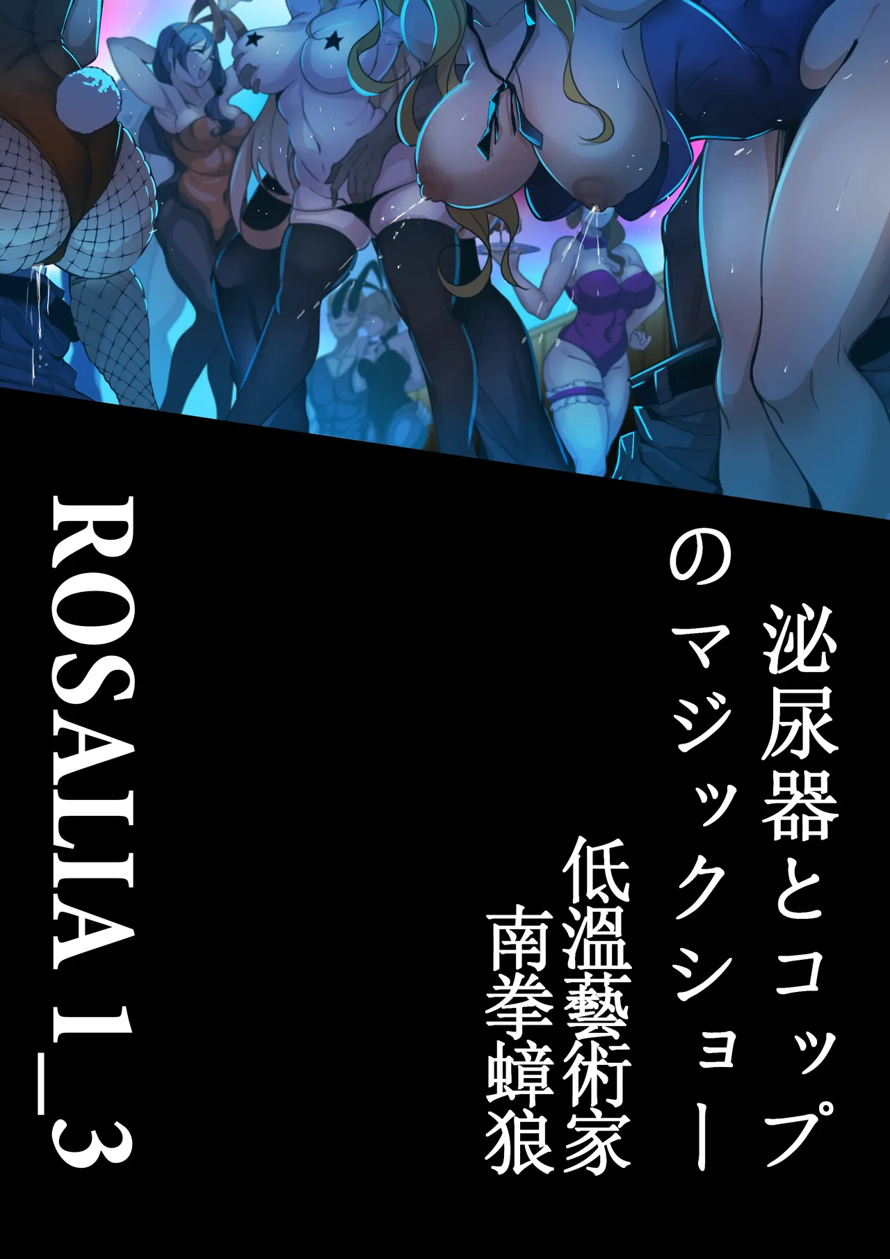 「ロザリア~邪教魔術師の解体演出」泌尿器とコップのマジックショー 20ページ