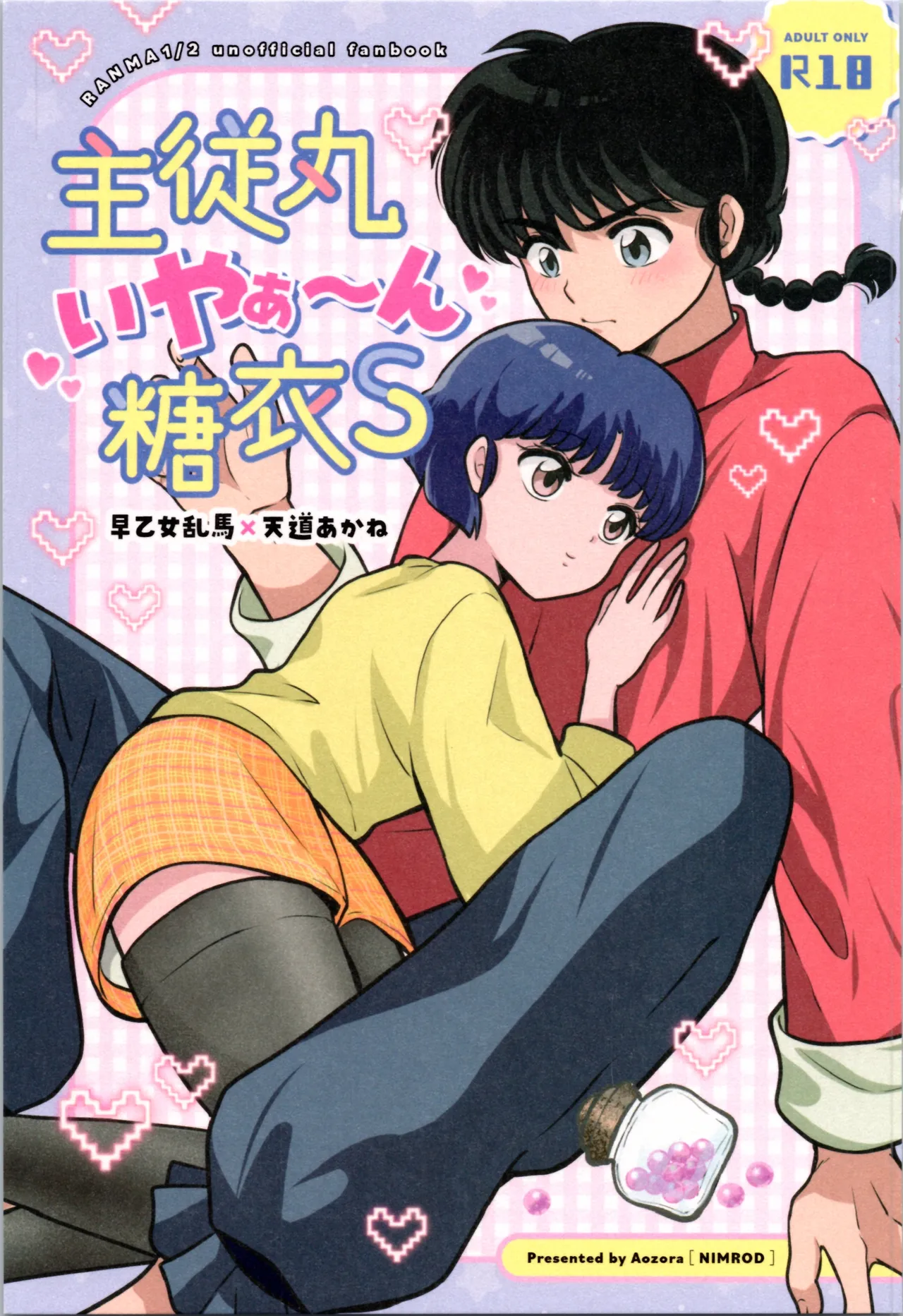主従丸いやぁ~ん糖衣S 1ページ