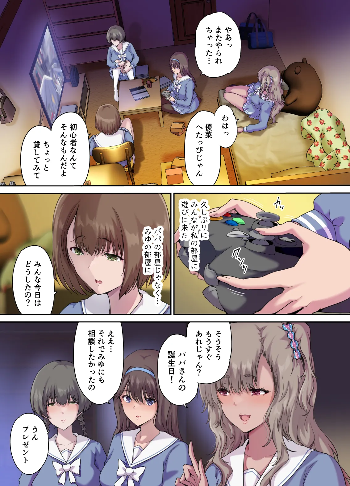 パパの寝室は娘友達のたまり場4 ―種付け編― 2ページ