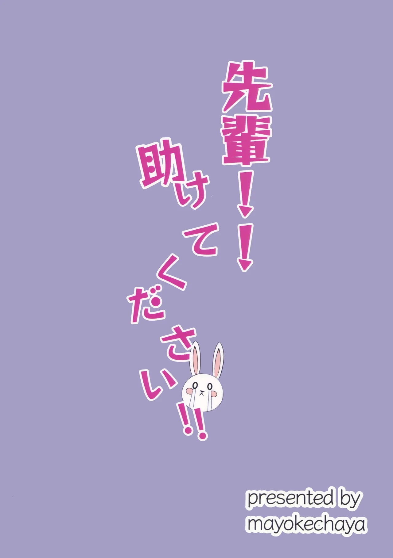 先輩!!助けてください!! 18ページ
