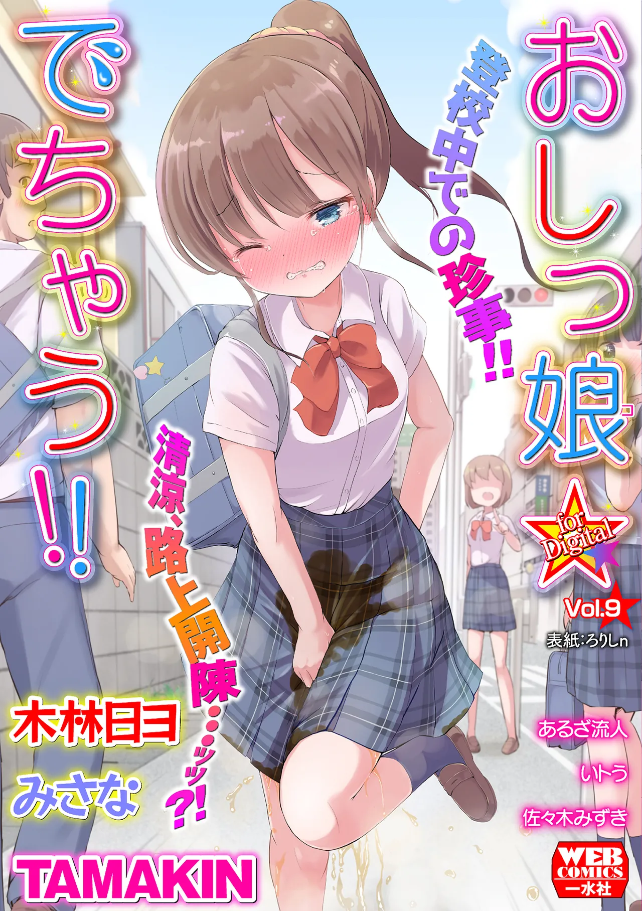 おしっ娘☆でちゃう!! for Digital Vol.9