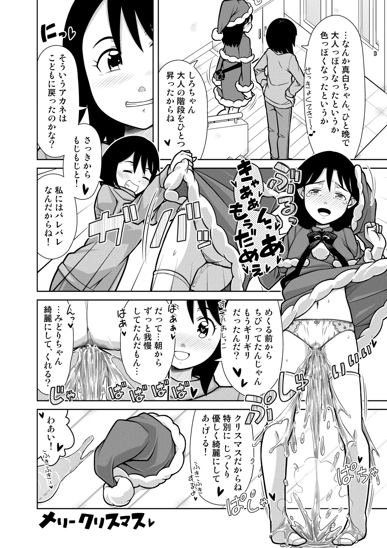 おしっこNIGHT☆クリスマス 29ページ