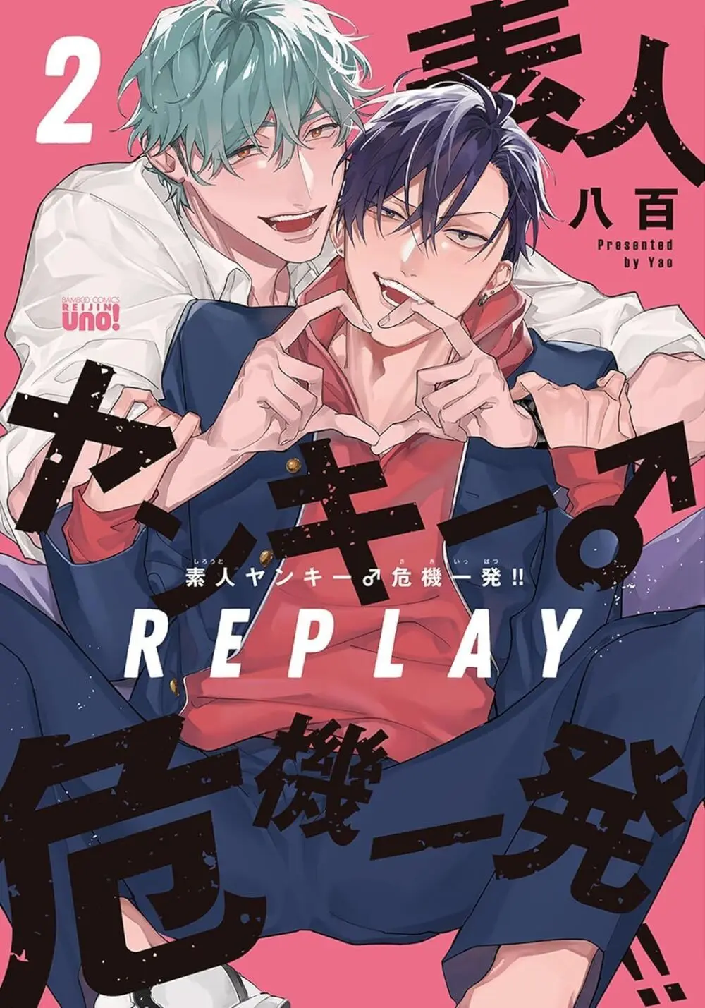素人ヤンキー♂危機一発!!2 chapter01 1ページ