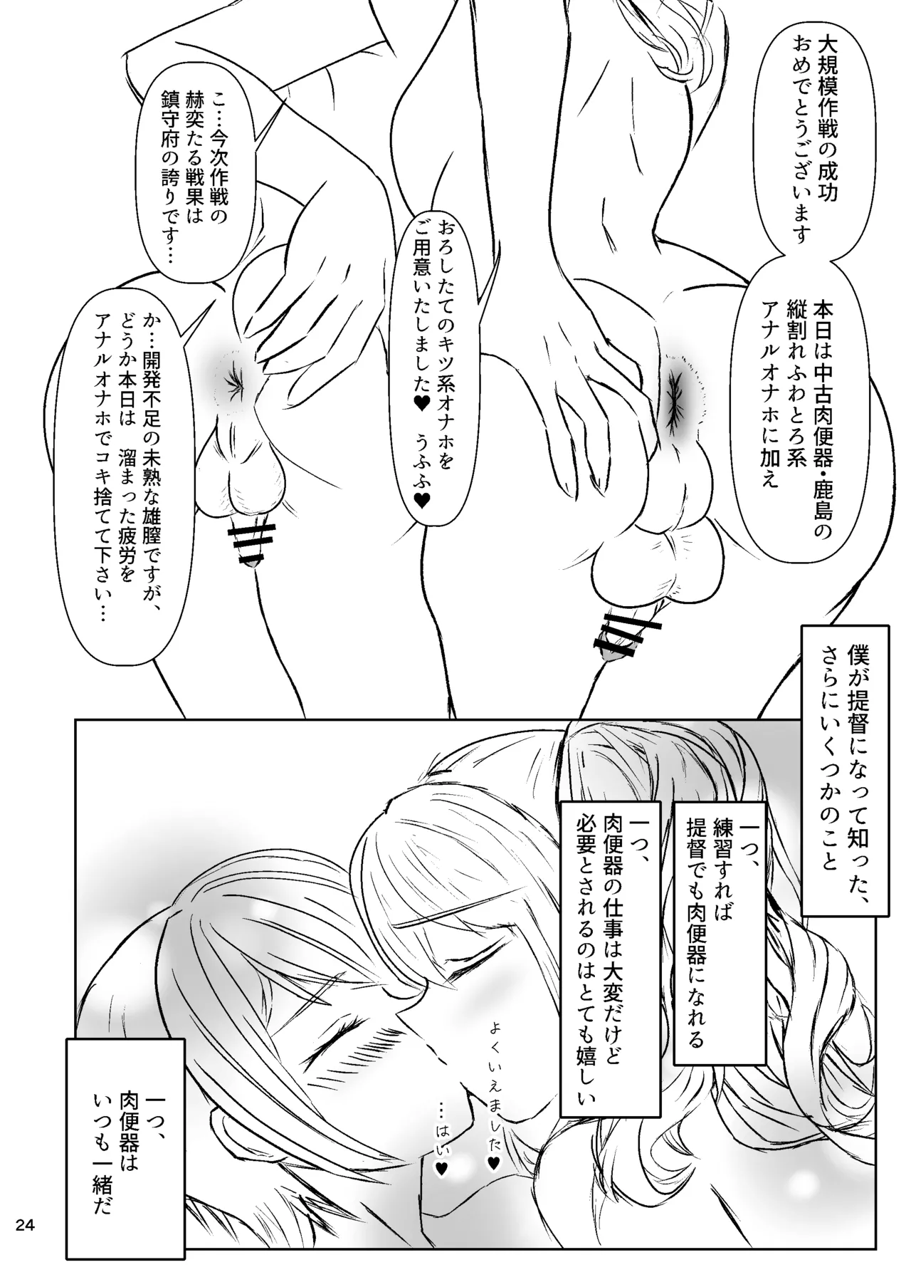 提督の異常な愛情 或いは僕は如何にして心配するのを止めて肉便器を愛するようになったか 24ページ