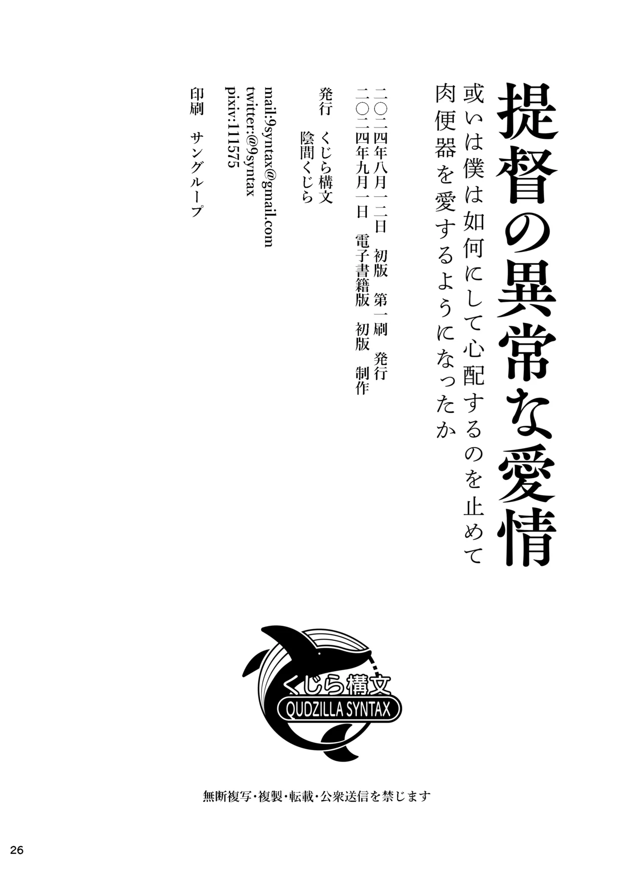 提督の異常な愛情 或いは僕は如何にして心配するのを止めて肉便器を愛するようになったか 26ページ