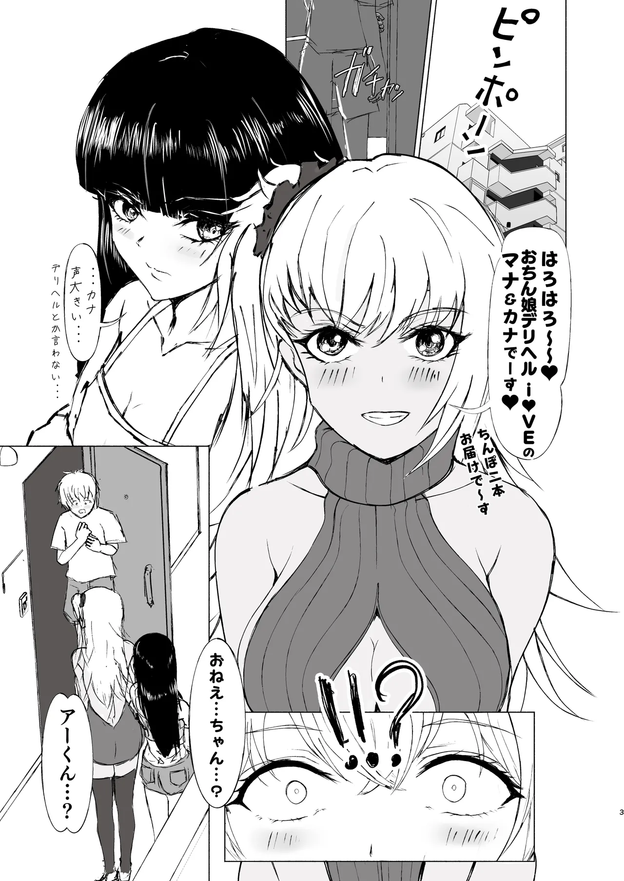 [くじら構文 (陰間くじら) NHデリヘル呼んだら男姉ちゃんズ♂が来た [DL版] 3ページ