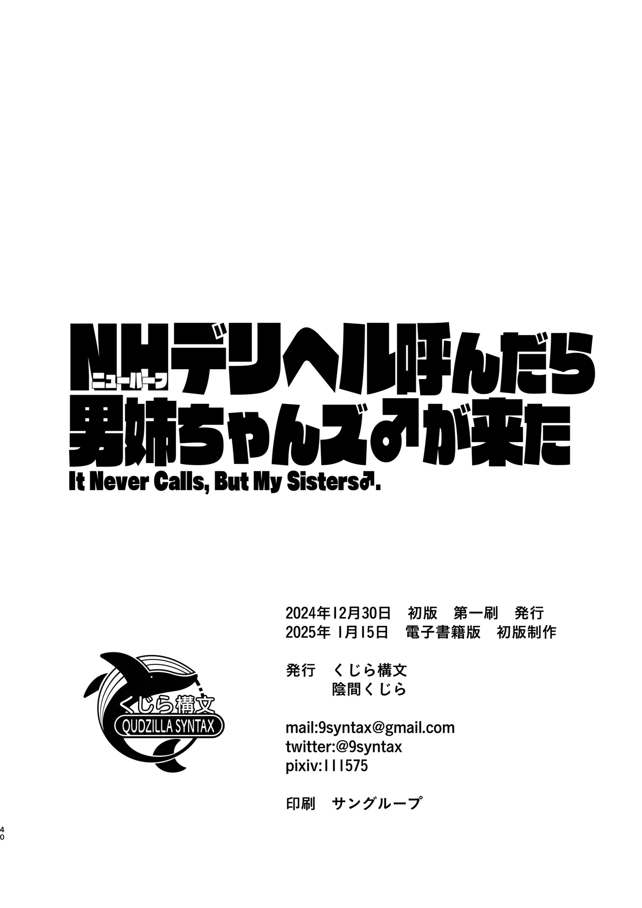 [くじら構文 (陰間くじら) NHデリヘル呼んだら男姉ちゃんズ♂が来た [DL版] 40ページ