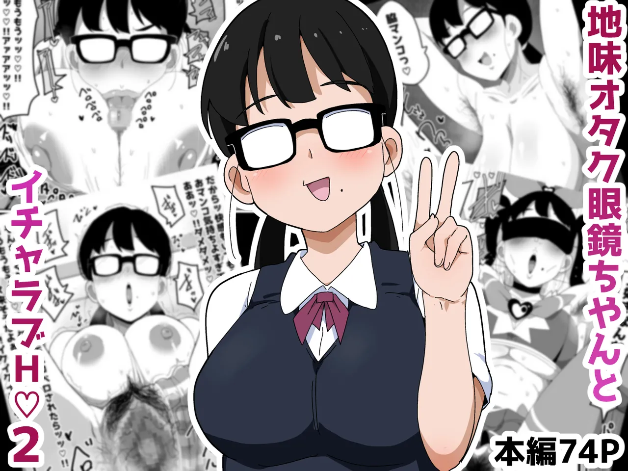 地味オタク眼鏡ちゃんとイチャラブH2 まとめ 1ページ