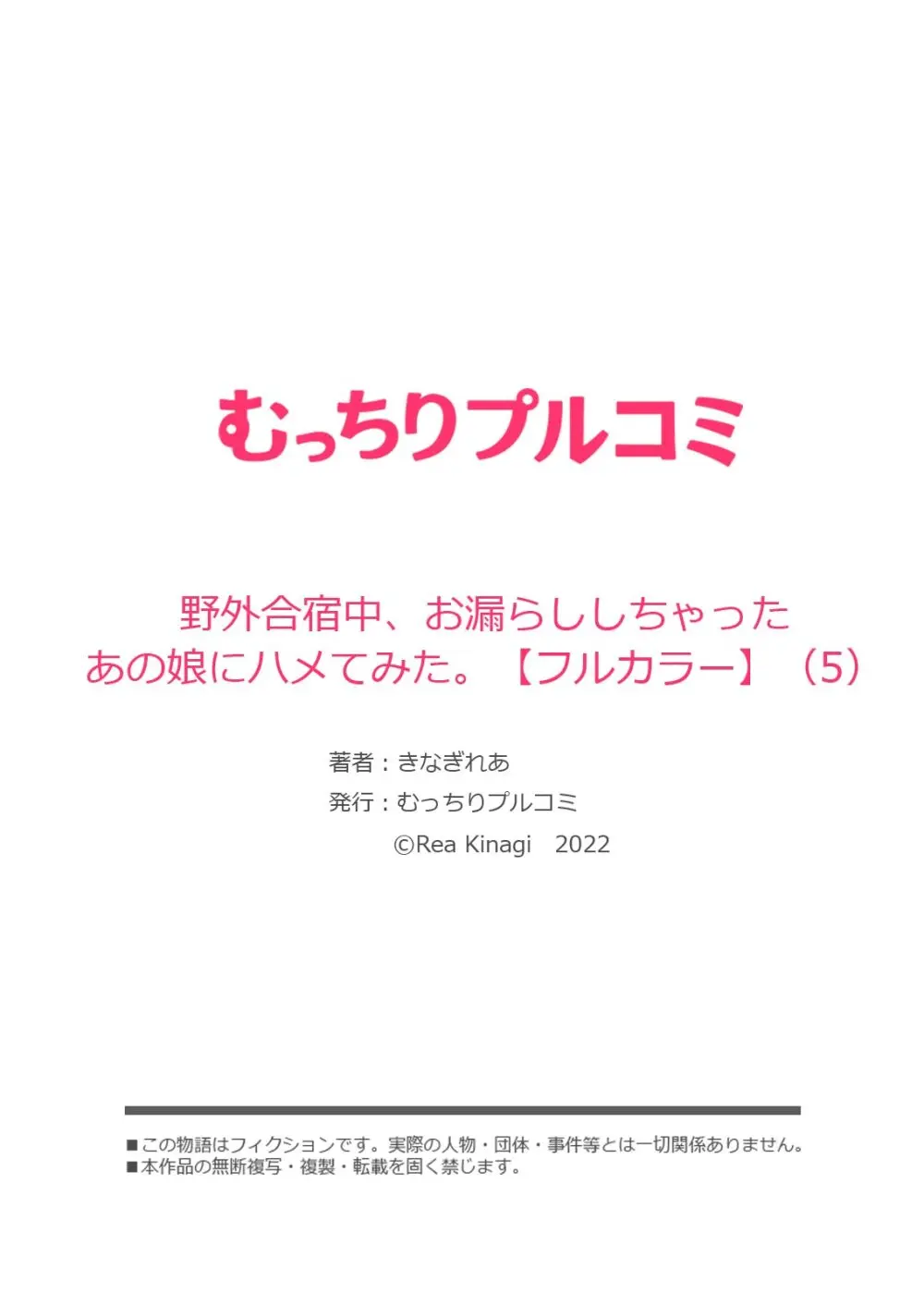 野外合宿中、お漏らししちゃったあの娘にハメてみた。【フルカラー】 132ページ