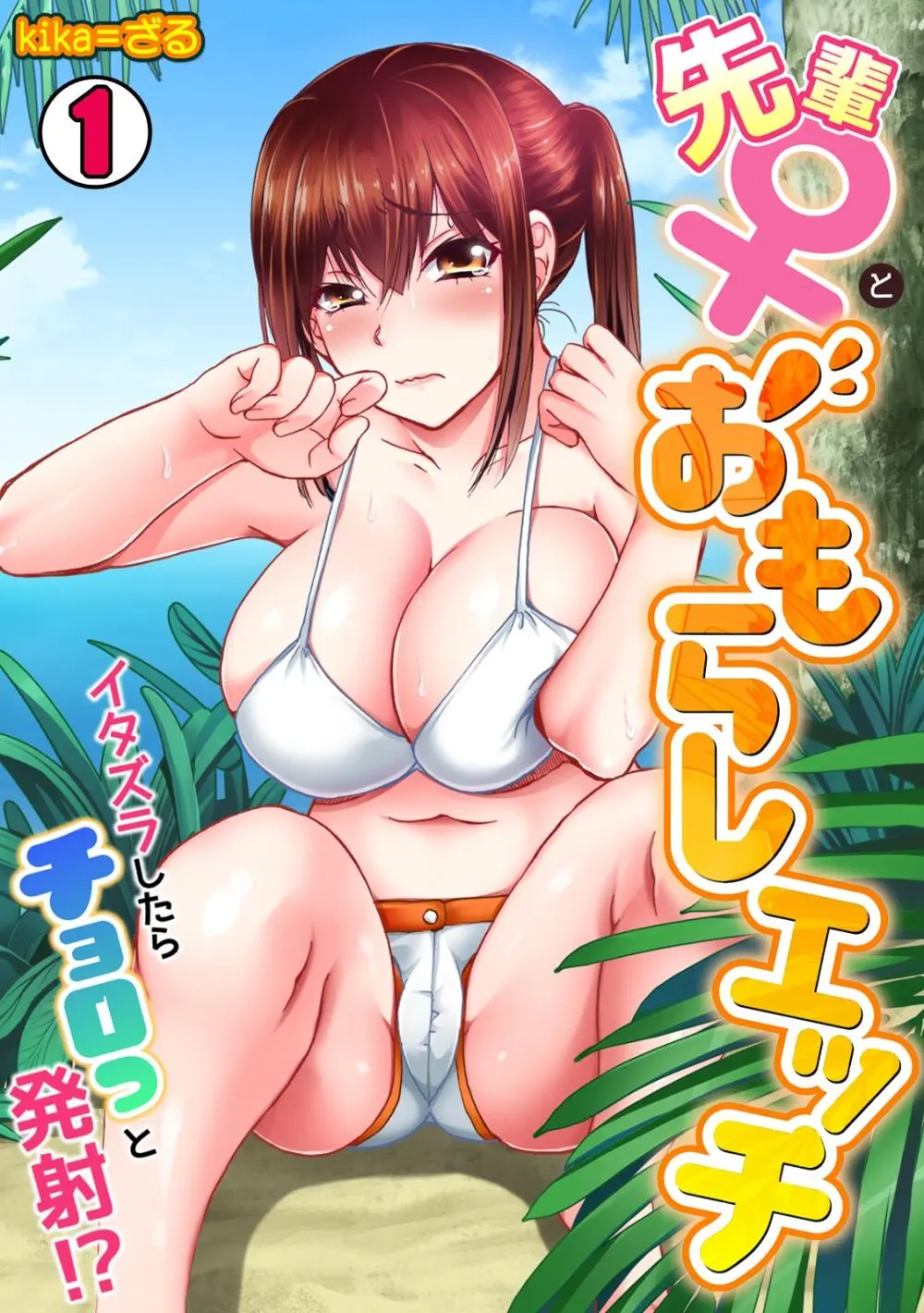 先輩(♀)とおもらしエッチ〜イタズラしたらチョロっと発射!?