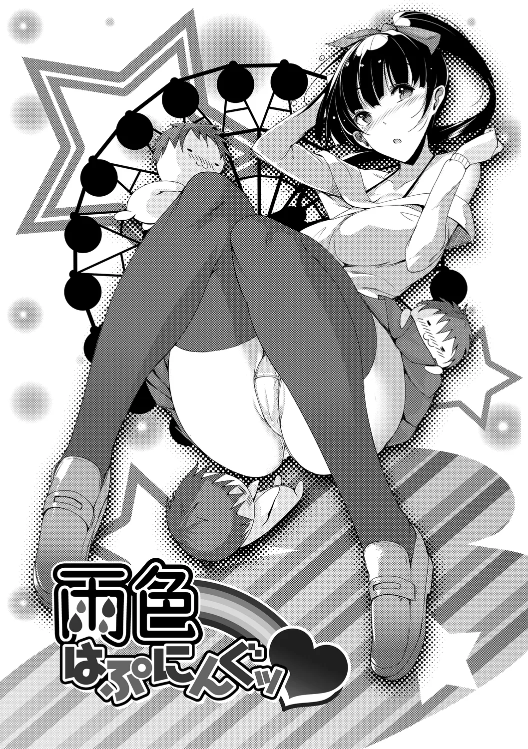 恋乳ているず あんこ～る! 172ページ
