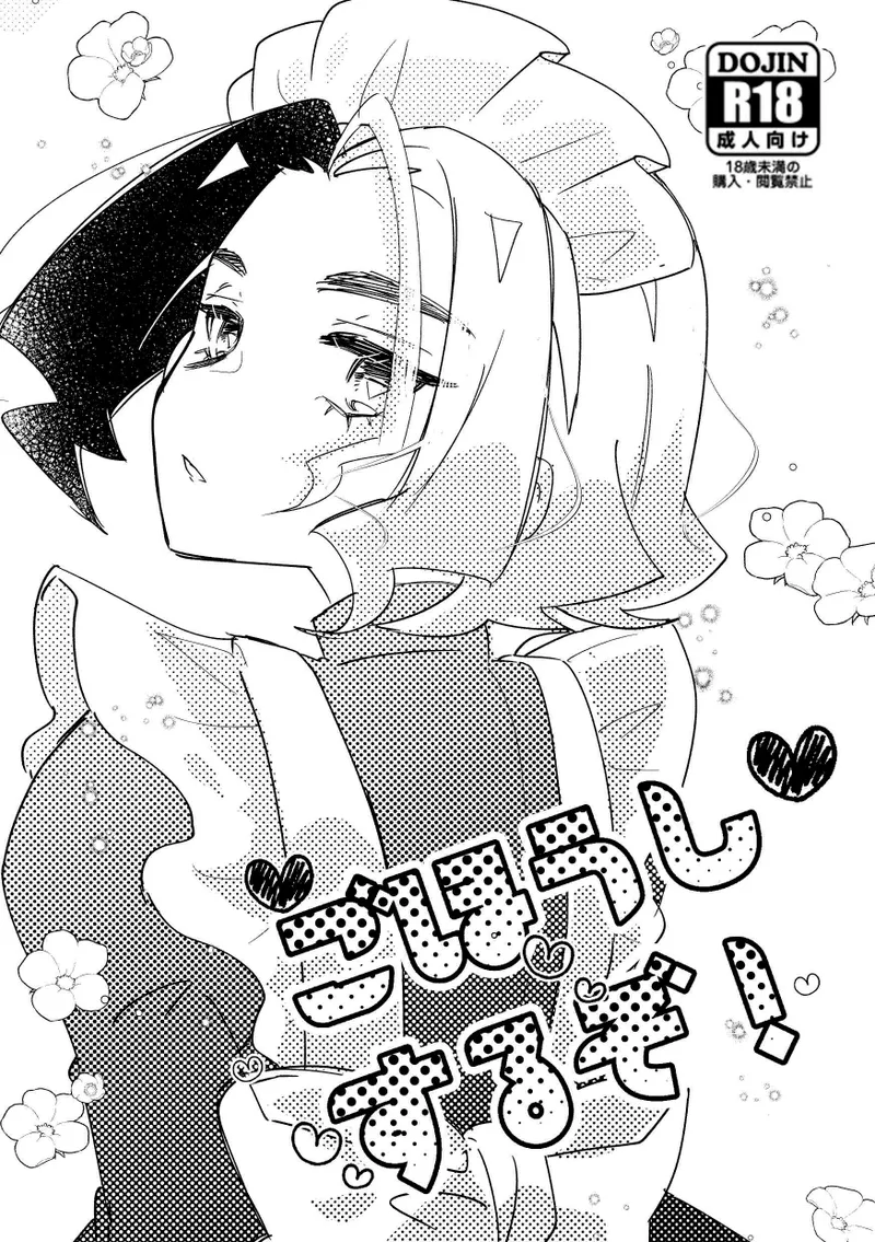 ごほうしするぞ!