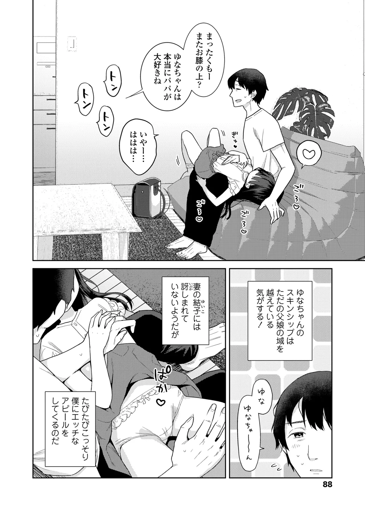 ハメたらもっとかわいいよ◇ 88ページ