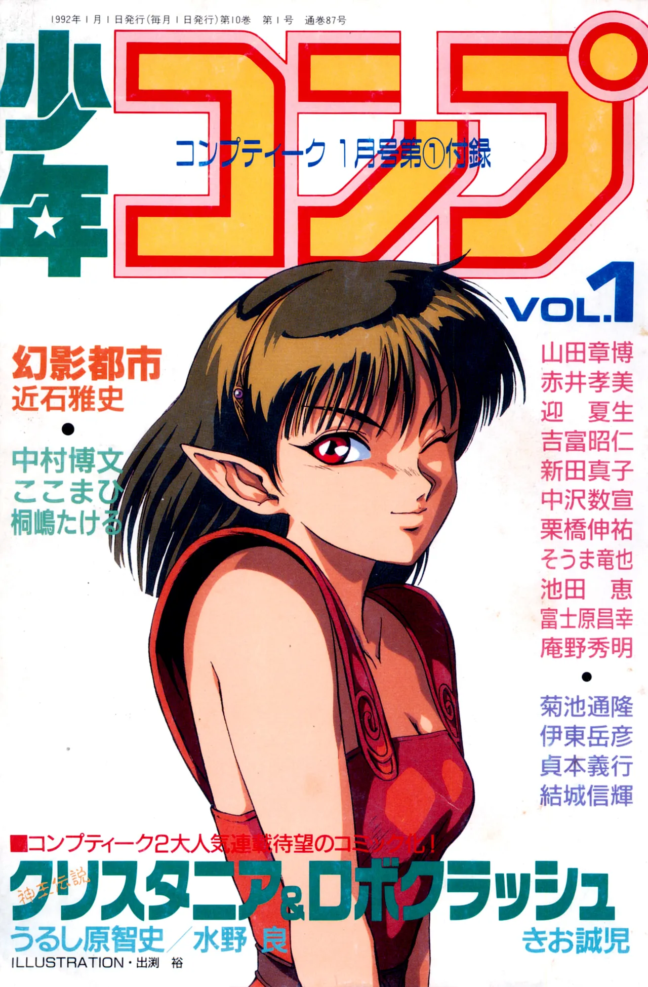 少年コンプ Vol 1 – Jan 1 1992 1ページ