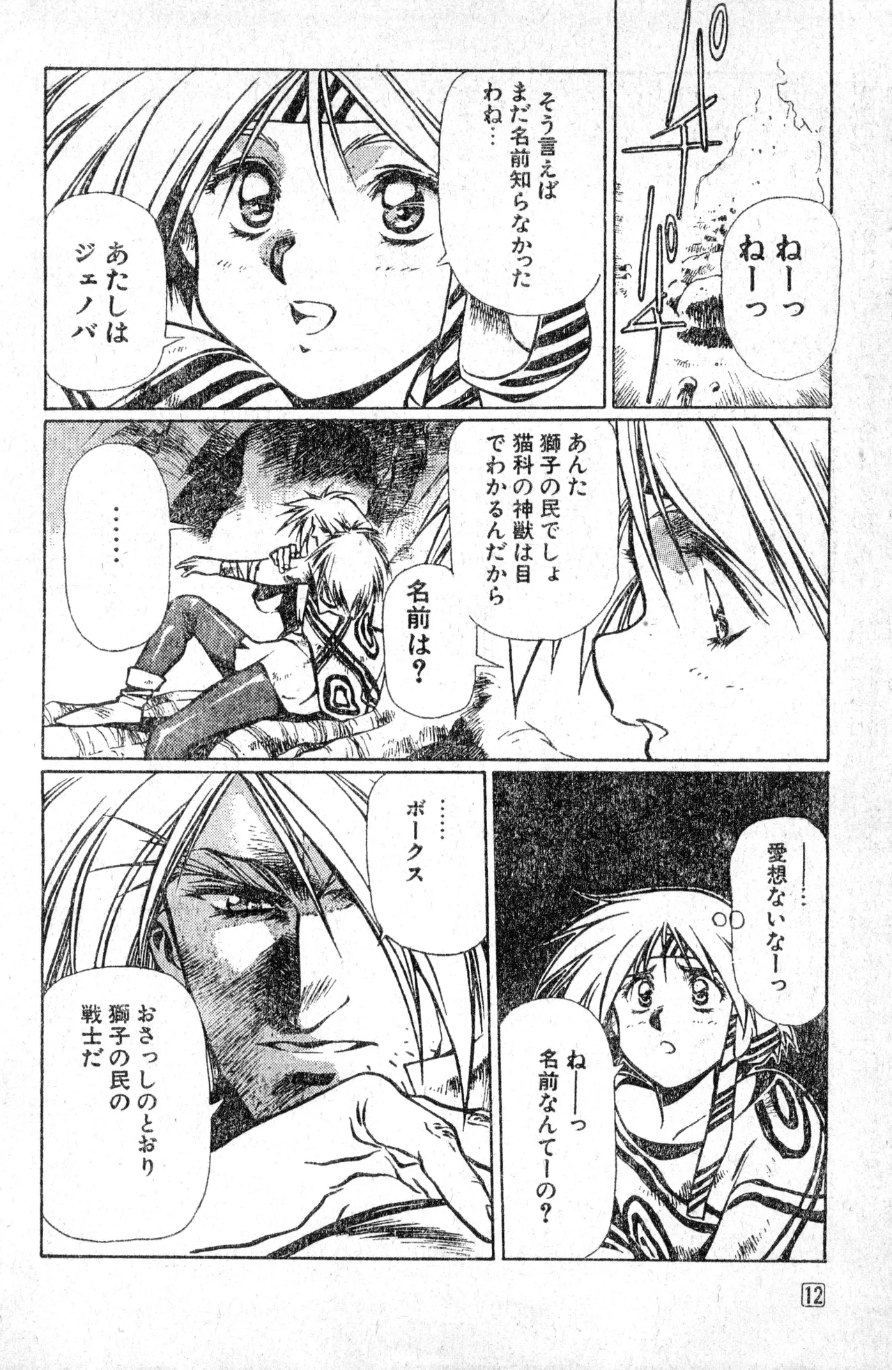 少年コンプ Vol 1 – Jan 1 1992 12ページ