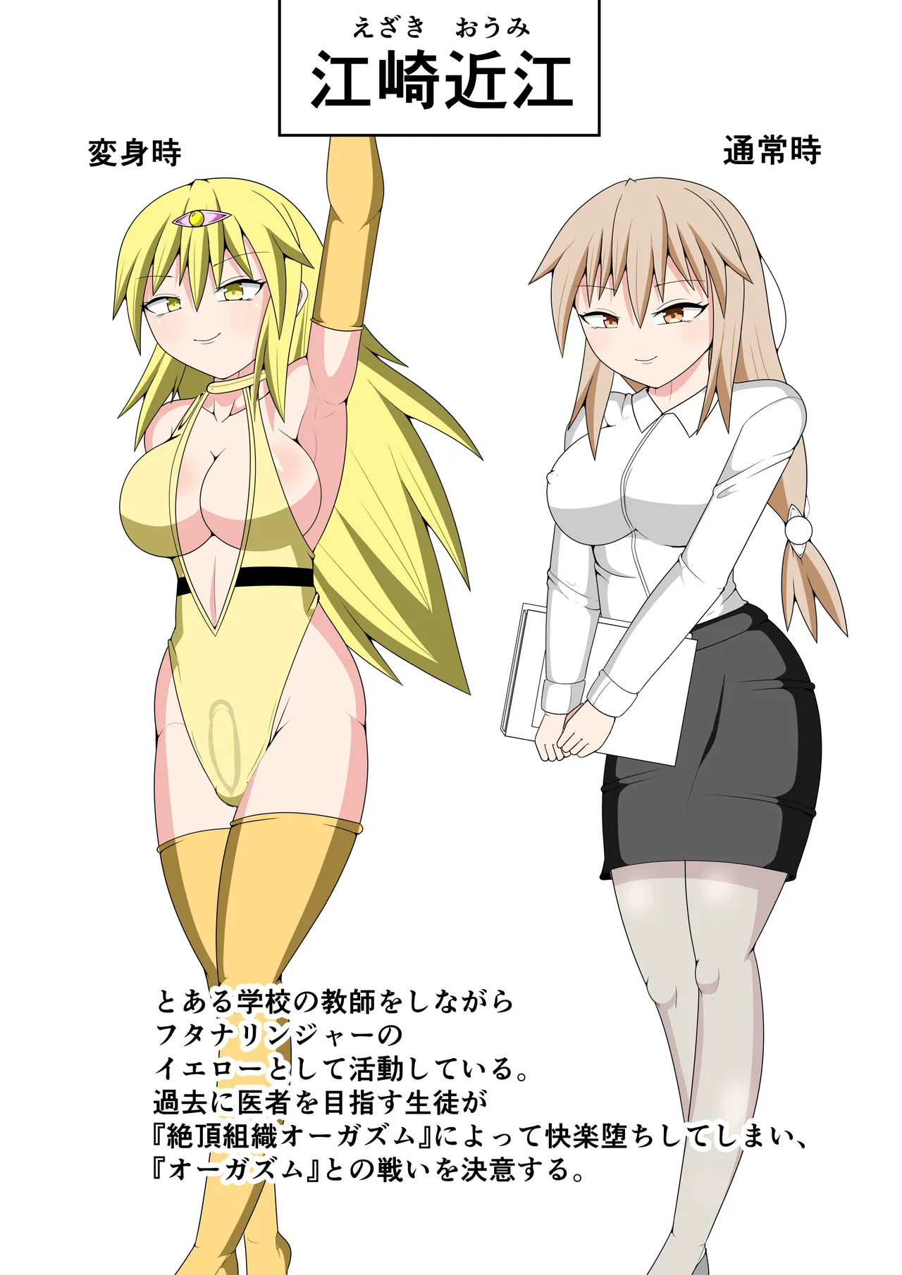 ふたなり戦隊フタナリンジャー~イエローvs搾乳怪人~ 2ページ
