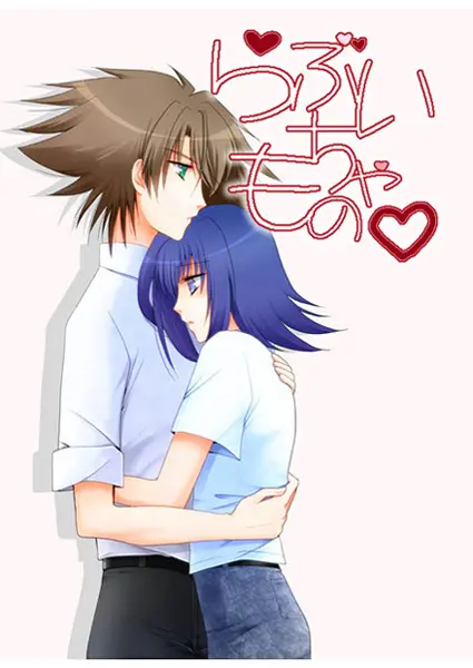 らぶいちゃもの。 1ページ