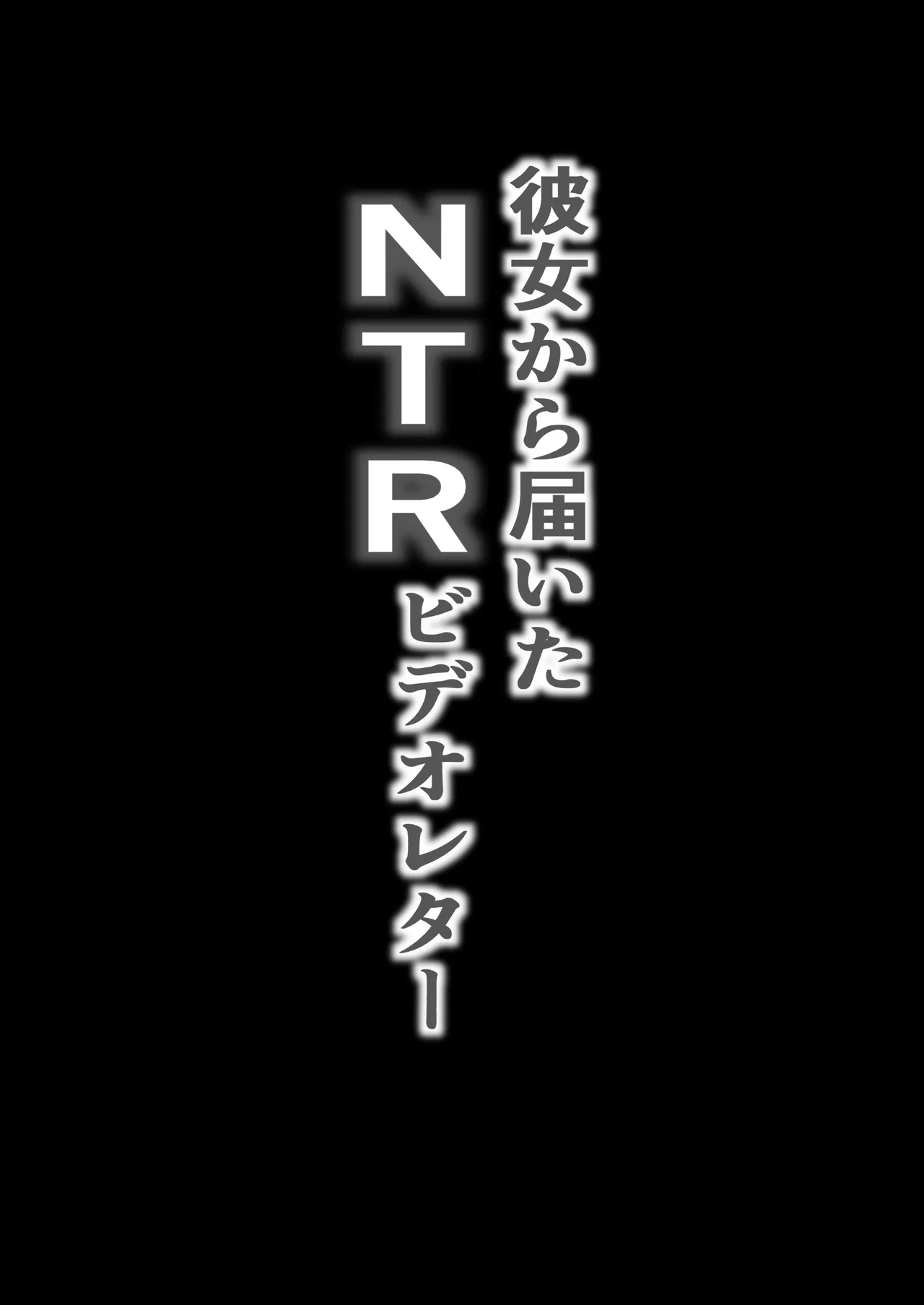 NTRビデオレター 僕の彼女は限界集落の共有オナホ 2ページ