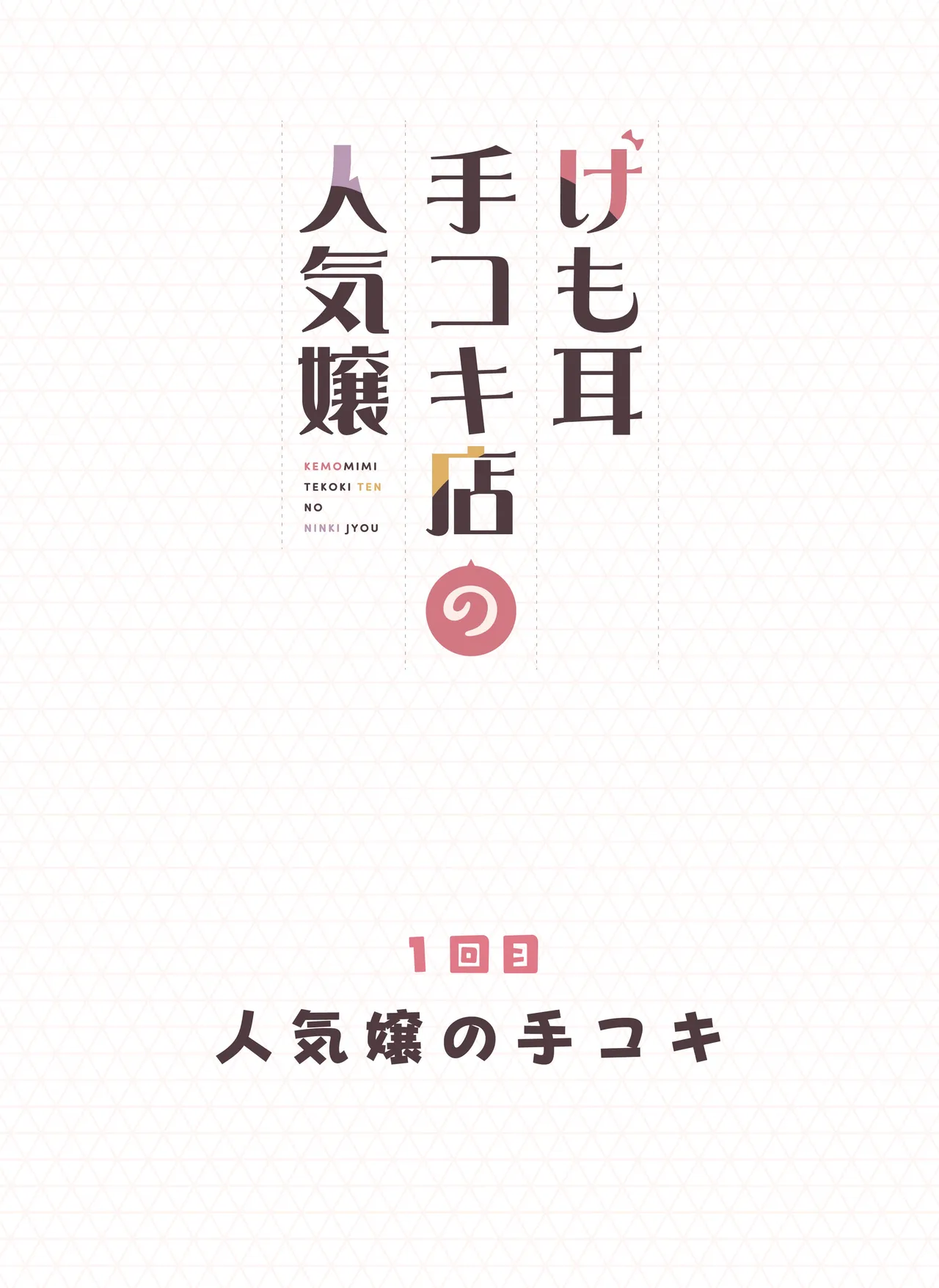 けも耳手コキ店の人気嬢 2ページ