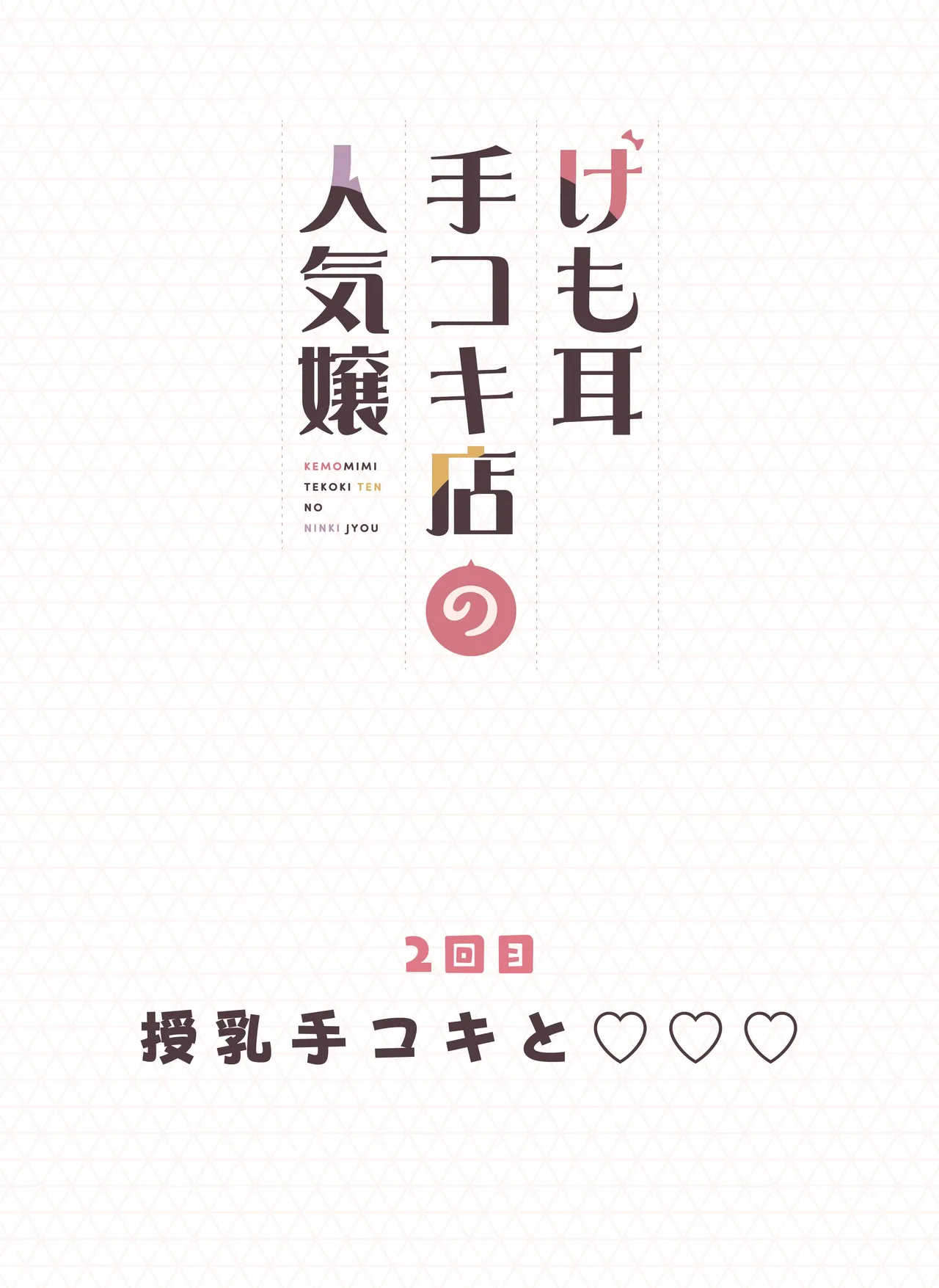けも耳手コキ店の人気嬢 36ページ