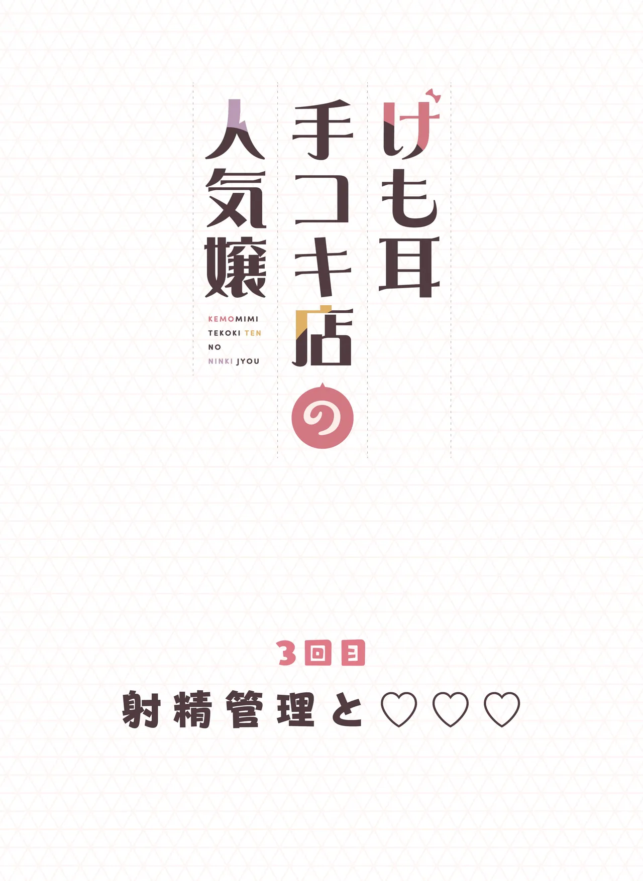 けも耳手コキ店の人気嬢 82ページ