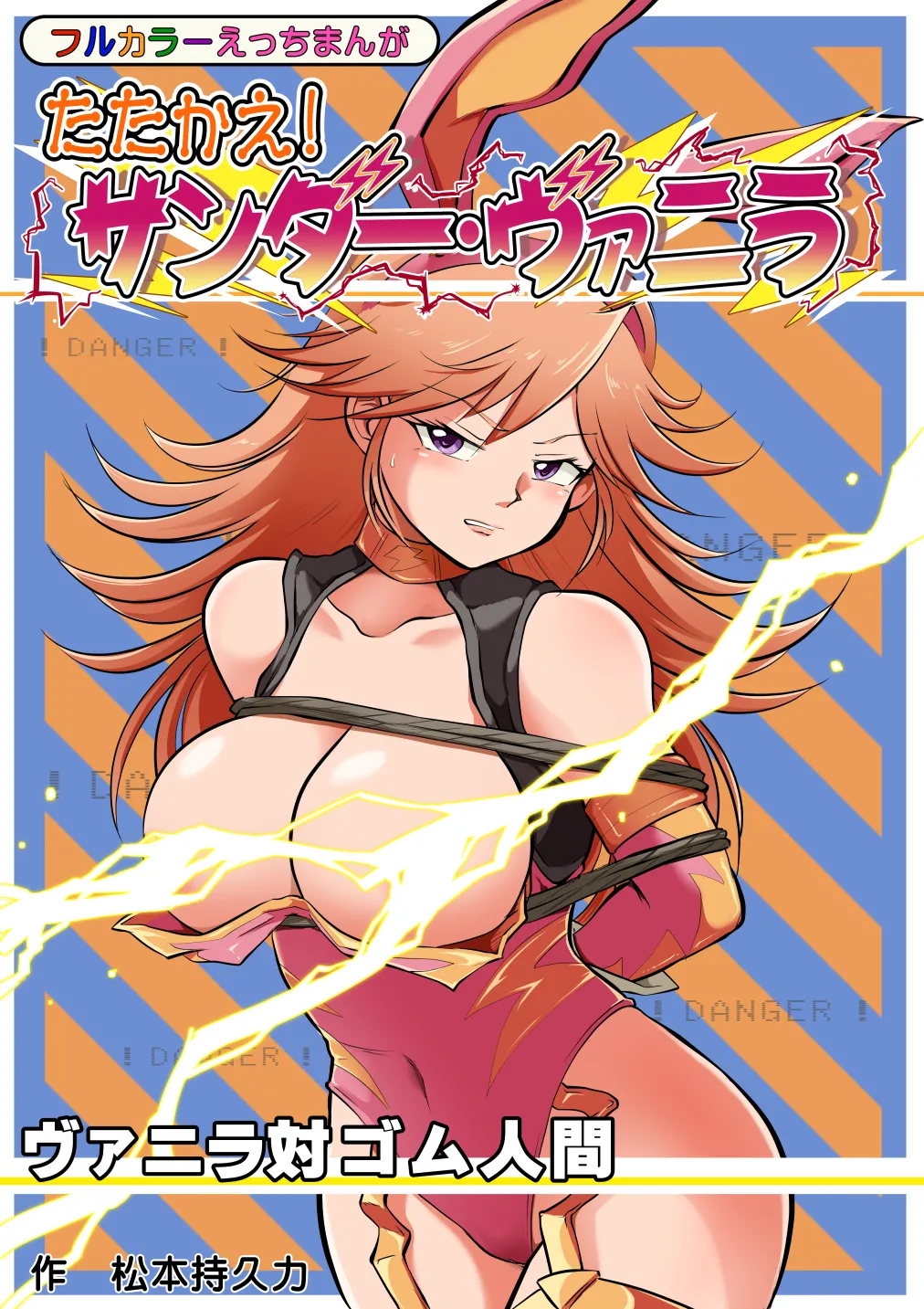 たたかえ!サンダー・ヴァニラ
