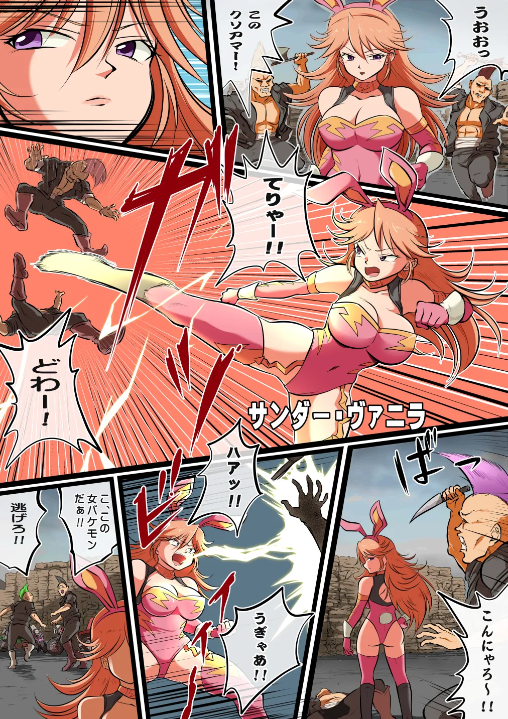 たたかえ!サンダー・ヴァニラ 3ページ