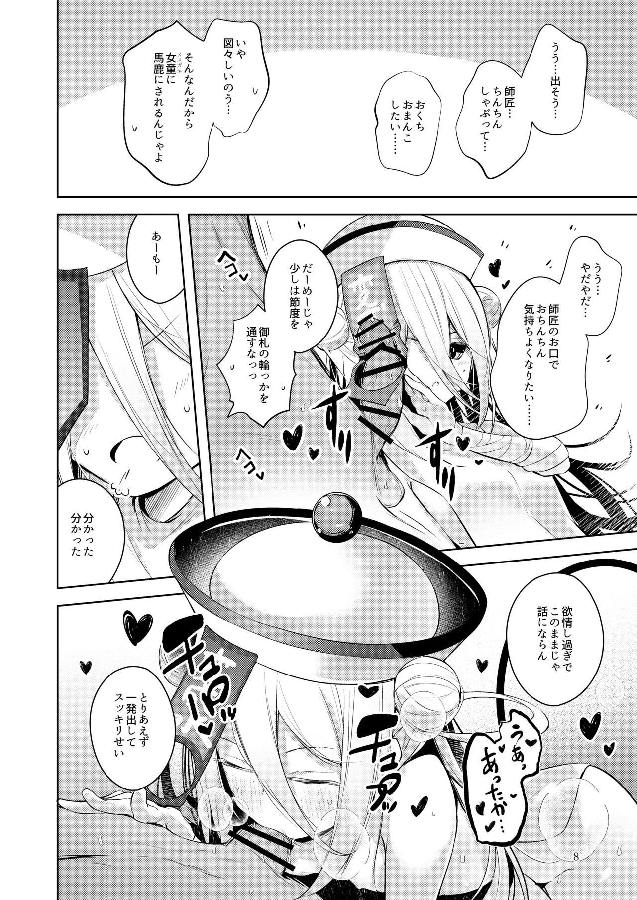 お弟子はホント仕方のないあまえんぼさんなんじゃよー。 7ページ