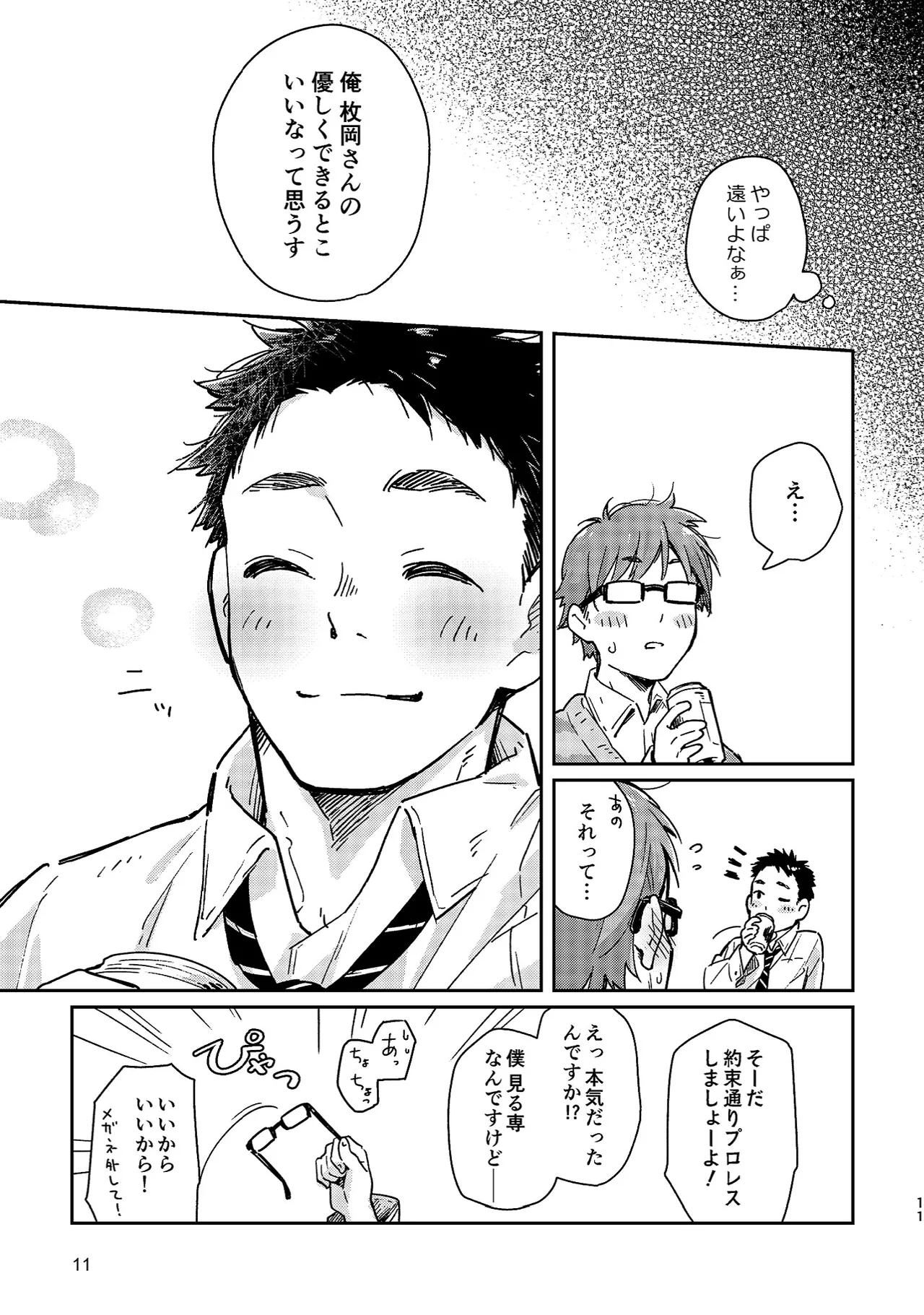 ボーイフレンド -黒豆麦茶 短編集- 11ページ