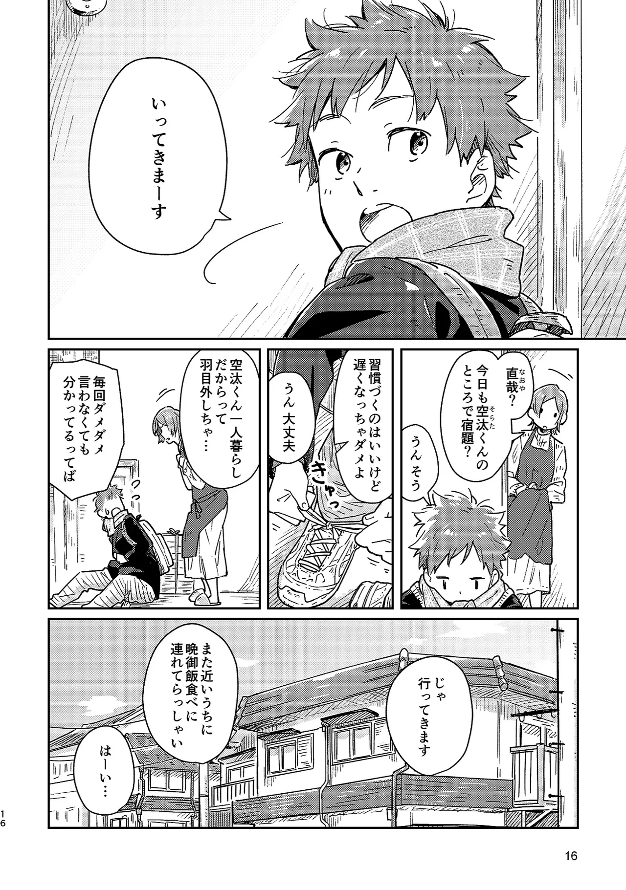 ボーイフレンド -黒豆麦茶 短編集- 16ページ