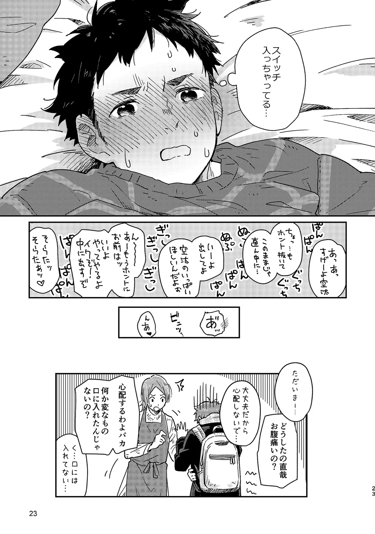 ボーイフレンド -黒豆麦茶 短編集- 23ページ