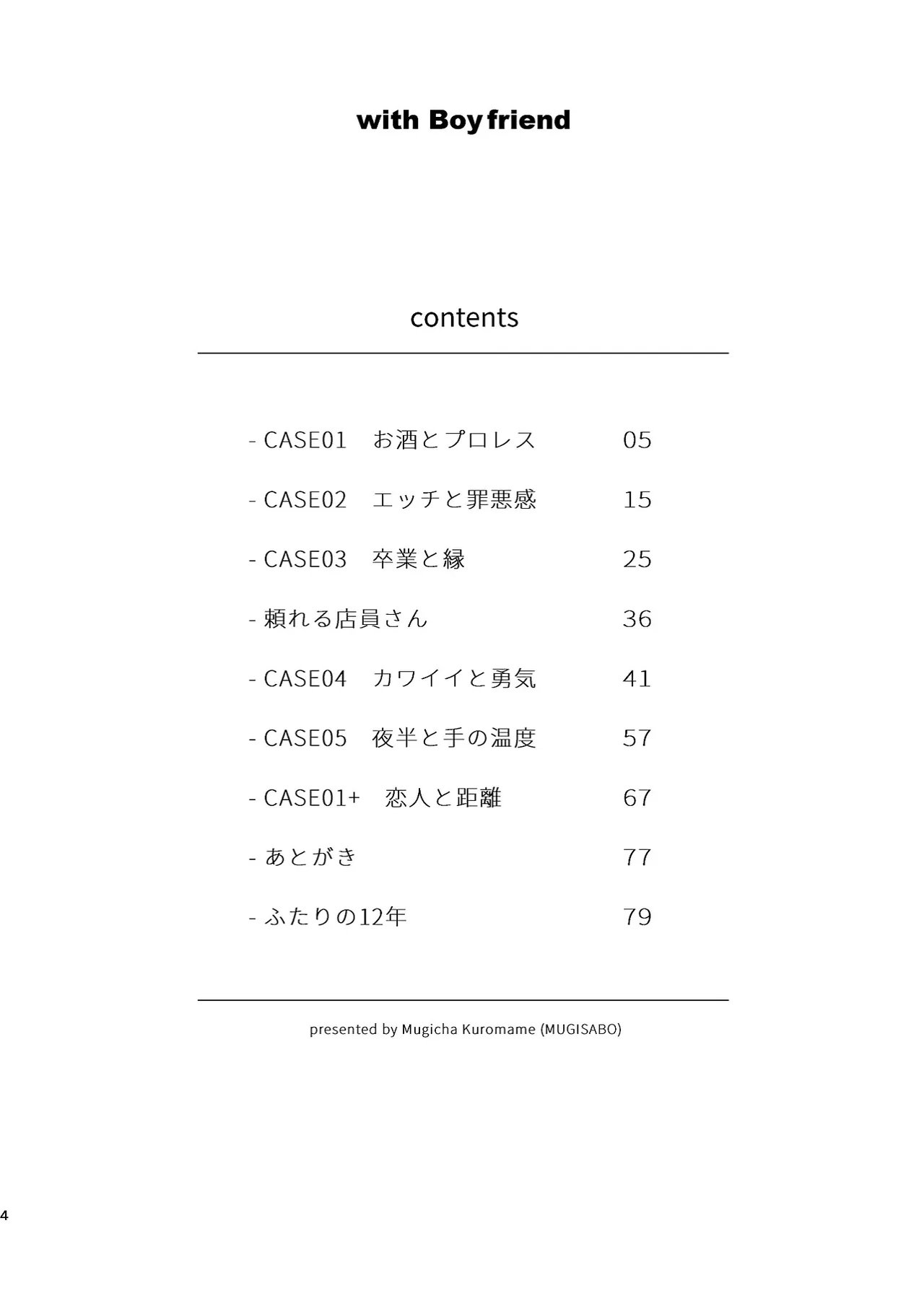 ボーイフレンド -黒豆麦茶 短編集- 4ページ